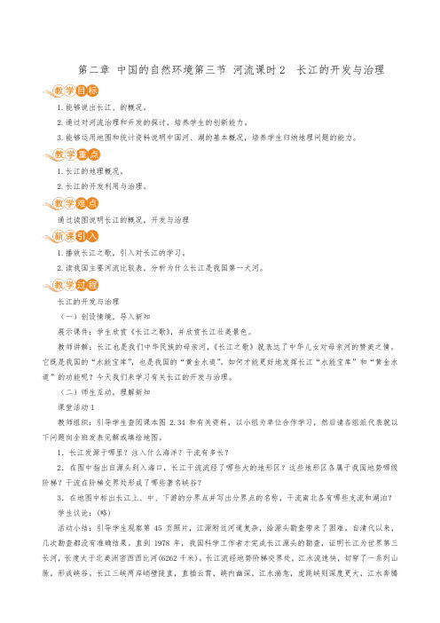 人教版八年级地理上册教案第2章 中国的自然环境 第3节 河流 第2课时 长江的开发与治理