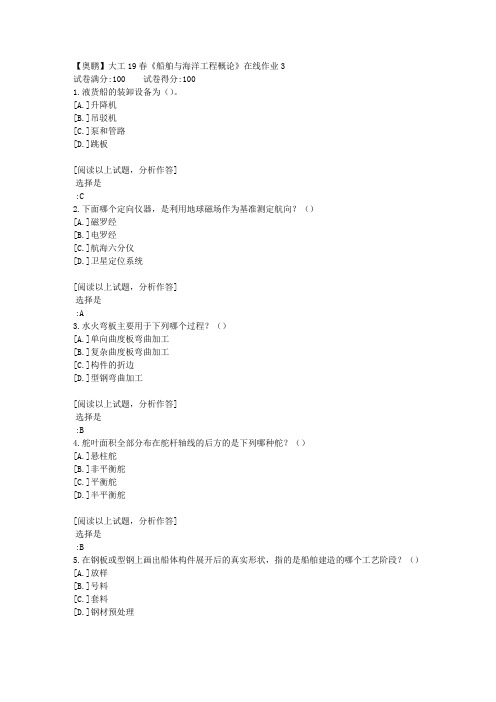 【网络教育】大工19春《船舶与海洋工程概论》在线作业3 100分答案