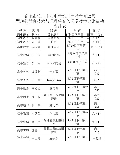 合肥市第二十八中学第二届教学开放周