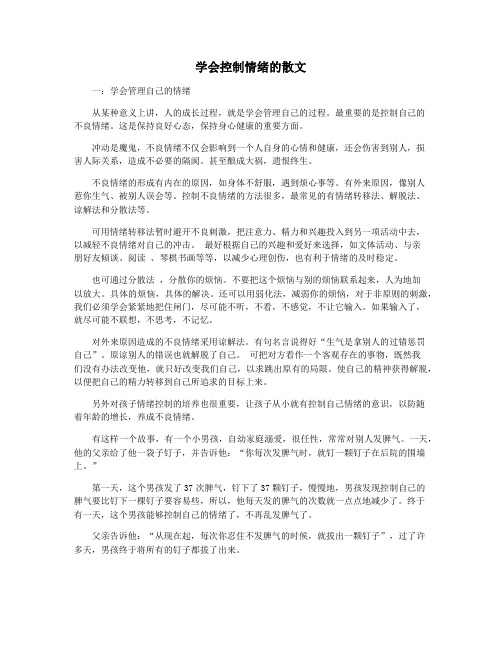 学会控制情绪的散文