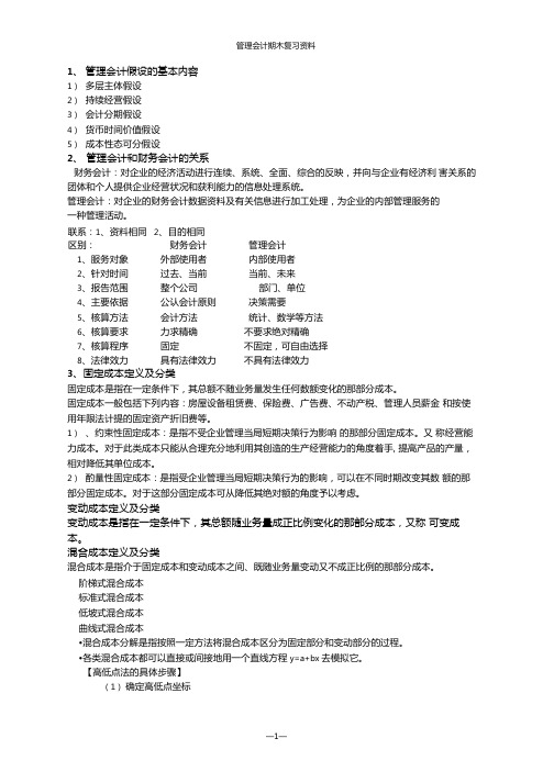 管理会计期末复习资料