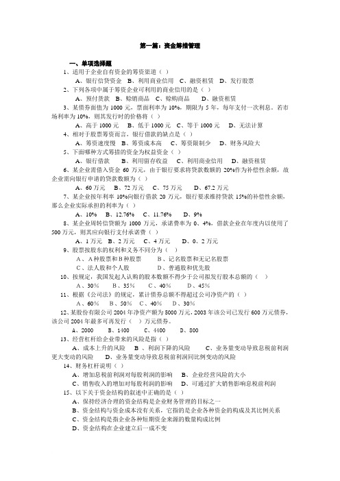 中级财务管理 资金筹措试题及答案
