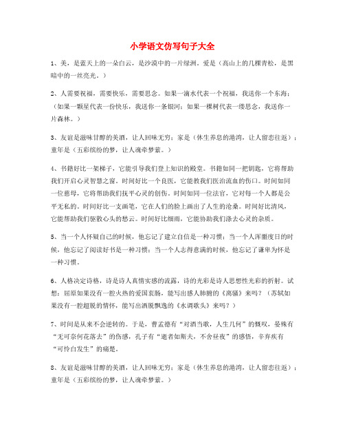 名师整理小学语文仿写句精选练习小学升初中必练句式