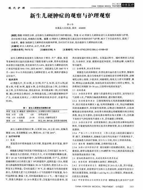 新生儿硬肿症的观察与护理观察