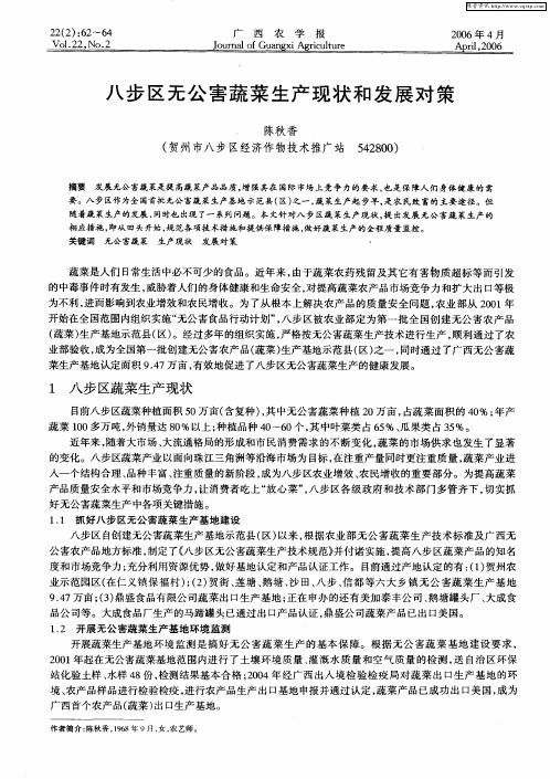 八步区无公害蔬菜生产现状和发展对策