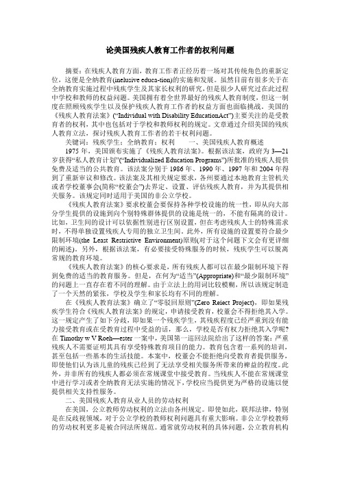 论美国残疾人教育工作者的权利问题