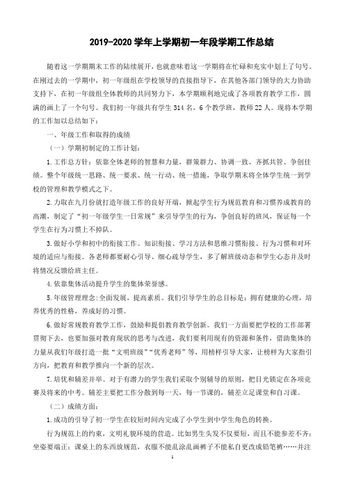 2019-2020学年上学期初一年段学期工作总结