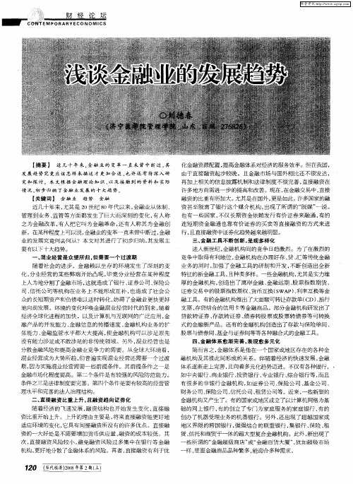 浅谈金融业的发展趋势