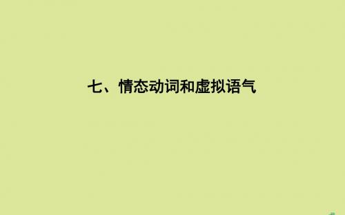 2020版高考英语一轮复习第二部分语法专题七情态动词和虚拟语气课件牛津译林版