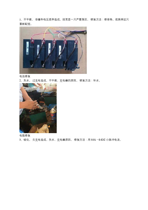 电瓶修复-修复电池的方法,来看看