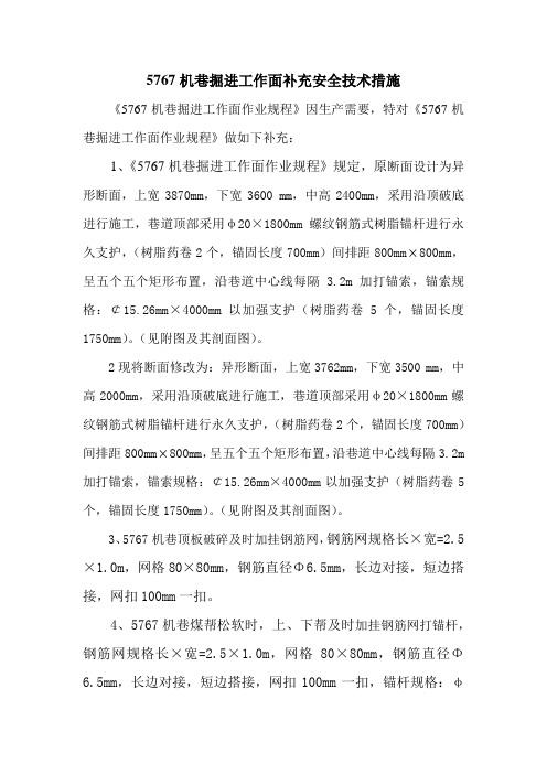 5767机巷掘进工作面补充安全技术措施
