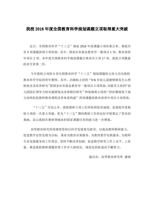 我校2016年度全国教育科学规划课题立项取得重大突破