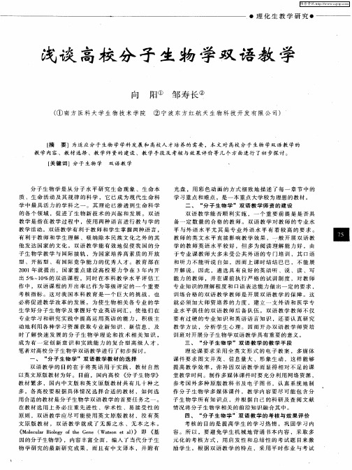 浅谈高校分子生物学双语教学