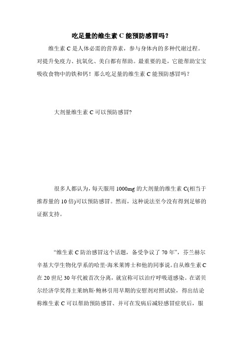 吃足量的维生素C能预防感冒吗？