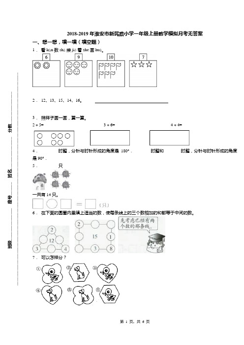 2018-2019年淮安市新民路小学一年级上册数学模拟月考无答案