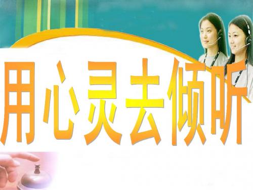 用心灵去倾听_PPT
