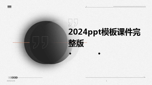 (2024年)ppt模板课件完整版