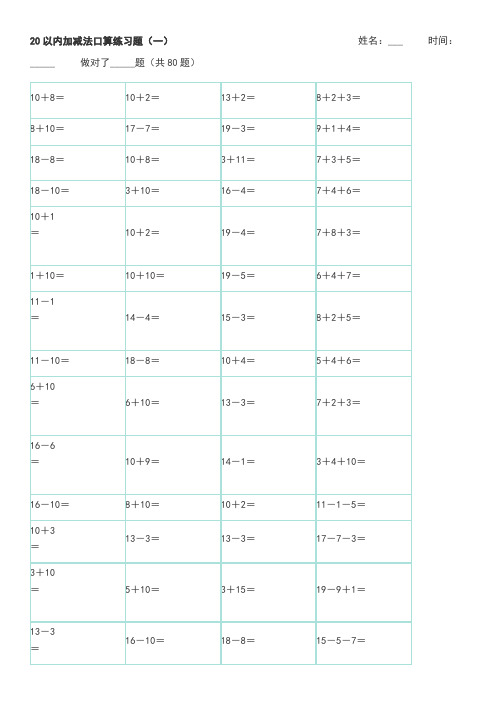 以内加减法口算练习题库