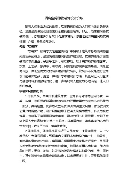酒店空间的软装饰设计介绍