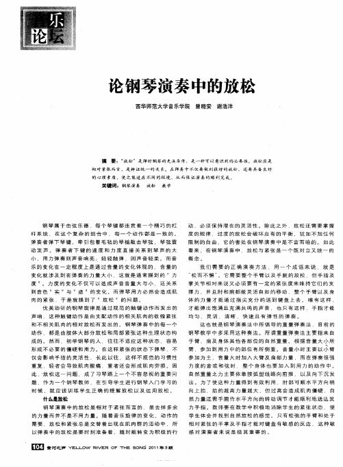 论钢琴演奏中的放松