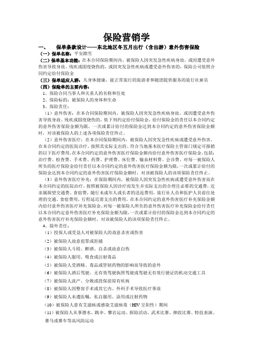 保险营销学——保单设计