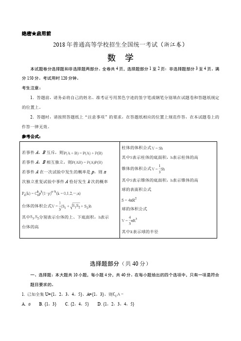 精品解析：2018年全国普通高等学校招生统一考试数学(浙江卷)(解析版)