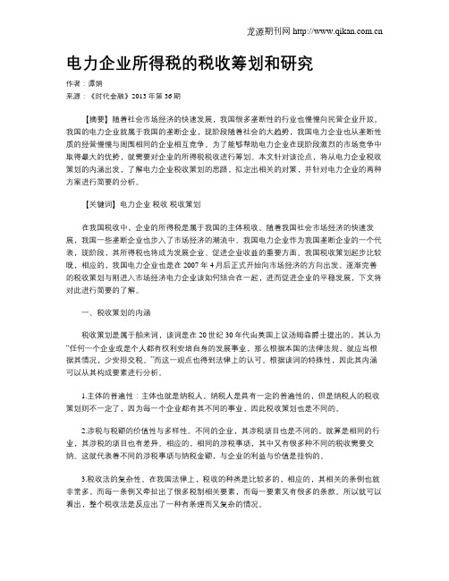 电力企业所得税的税收筹划和研究