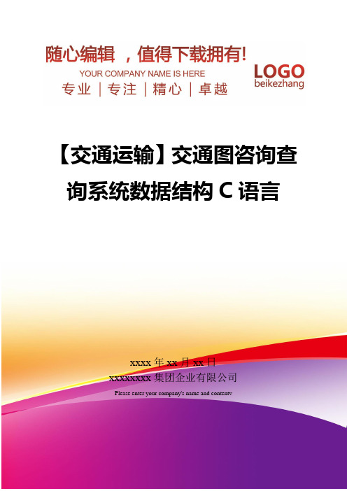 精编【交通运输】交通图咨询查询系统数据结构C语言