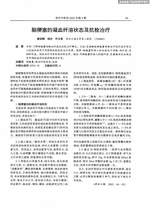 脑梗塞的凝血纤溶状态及抗栓治疗