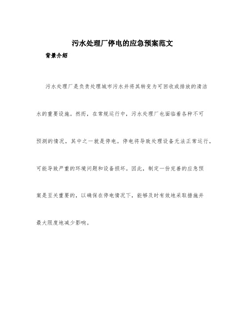 污水处理厂停电的应急预案范文