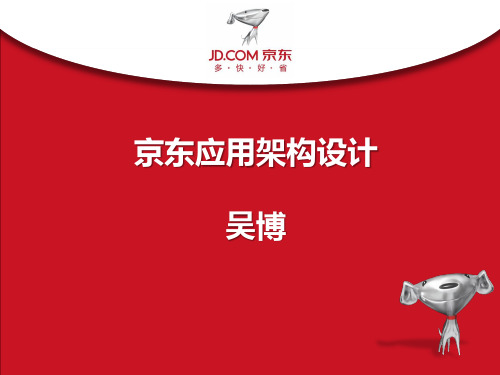 京东应用架构设计