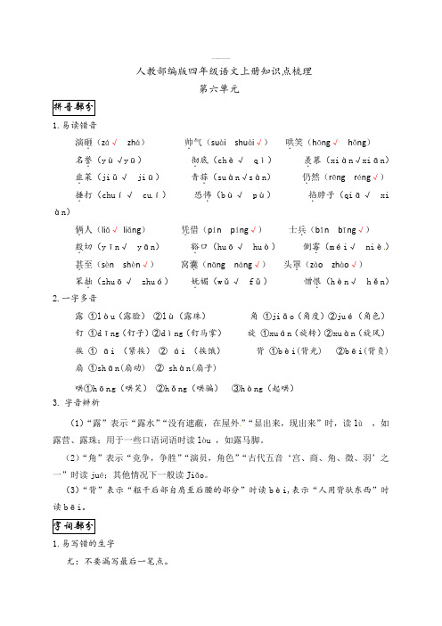 【知识点归纳】人教部编版四年级语文上册第六单元知识点梳理
