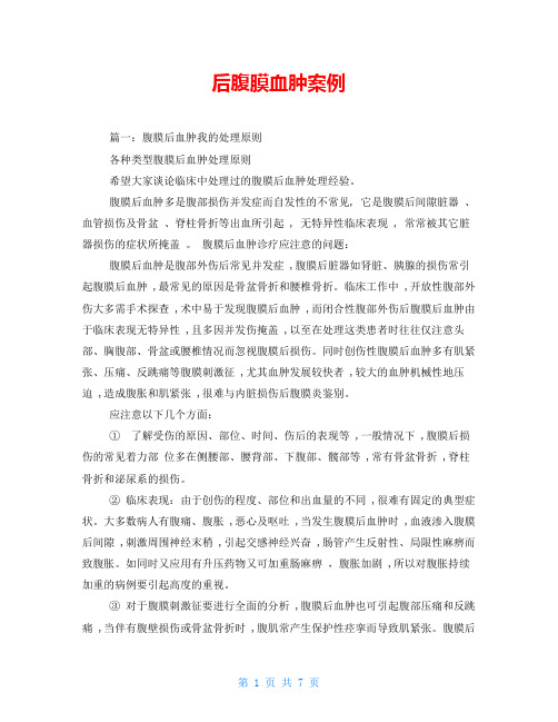 后腹膜血肿案例