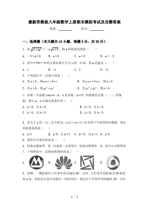 最新苏教版八年级数学上册期末模拟考试及完整答案