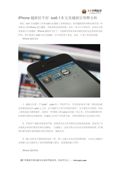 iPhone越狱好不好 ios6.1.5完美越狱后利弊分析