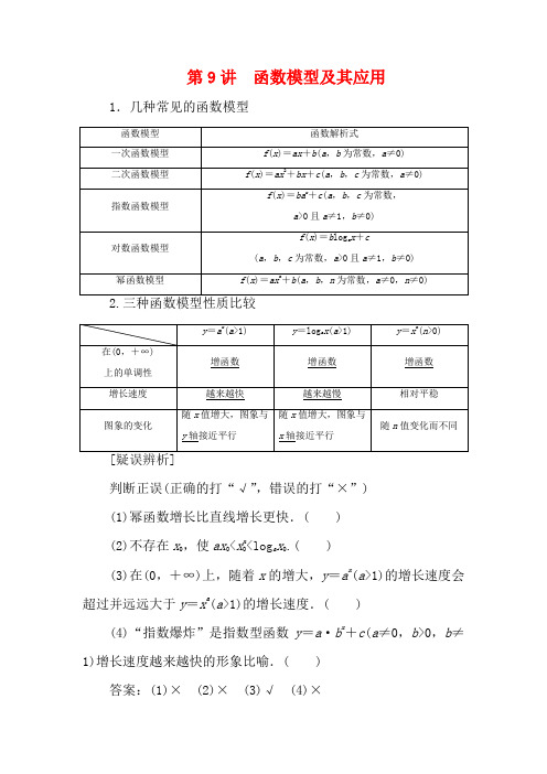 高考数学一轮复习 第二章 函数概念与基本初等函数 9 第9讲 函数模型及其应用教学案