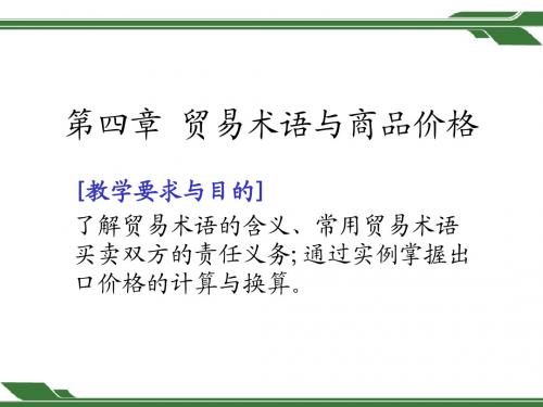 国际贸易实务 第四章贸易术语与商品价格