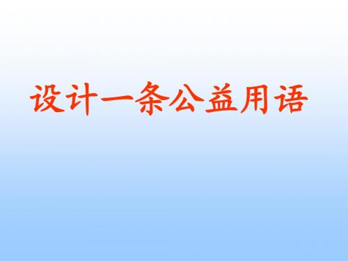 《设计一条公益用语》教学课件_ppt