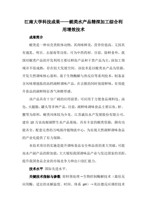 江南大学科技成果——蚬类水产品精深加工综合利用增效技术