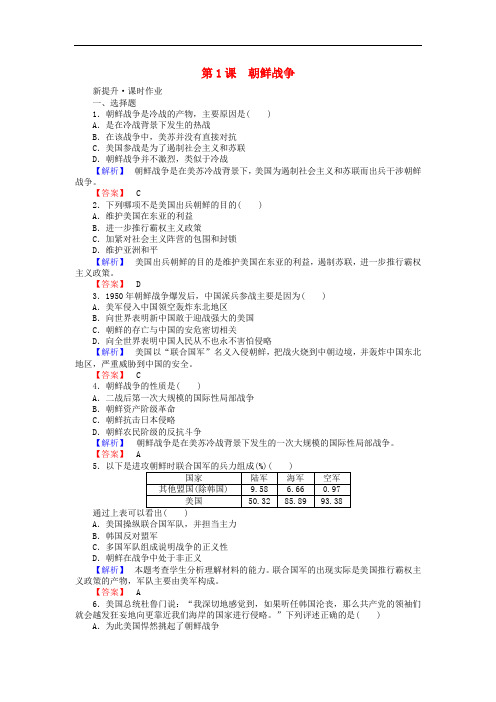 高中历史 第5单元 烽火连绵的局部战争 5.1 朝鲜战争课时作业 新人教版选修3