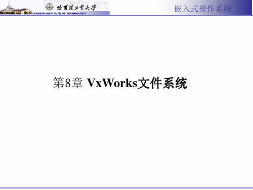 vxworks文件系统_哈尔滨工业大学