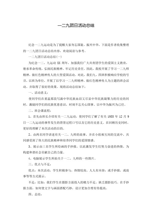一二九团日活动总结