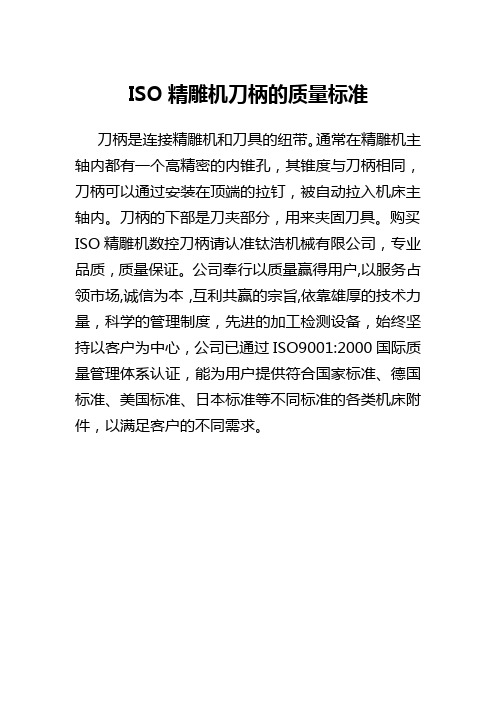 ISO精雕机刀柄的质量标准