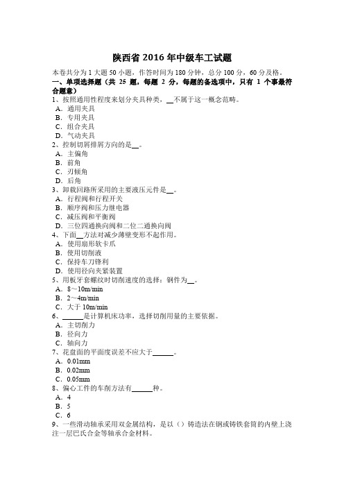 陕西省2016年中级车工试题