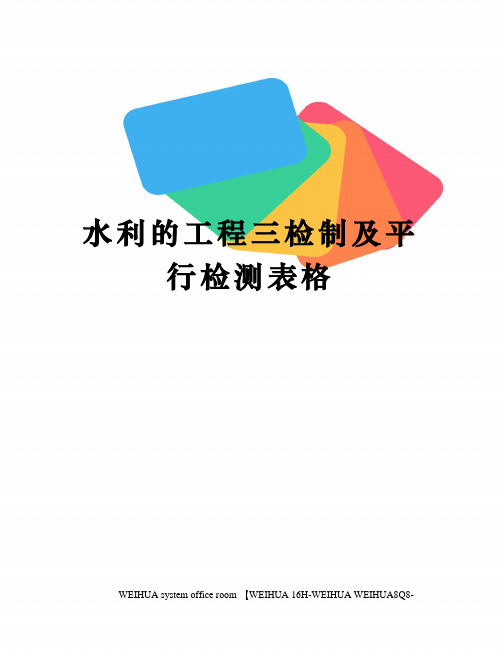 水利的工程三检制及平行检测表格修订稿