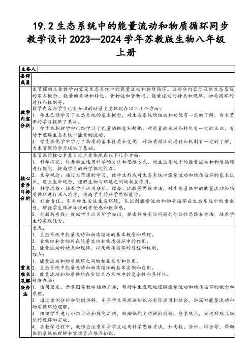 19.2生态系统中的能量流动和物质循环同步教学设计2023--2024学年苏教版生物八年级上册