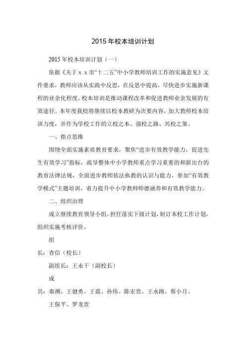 2015年校本培训计划