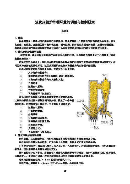 流化床锅炉外循环量的调整与控制研究