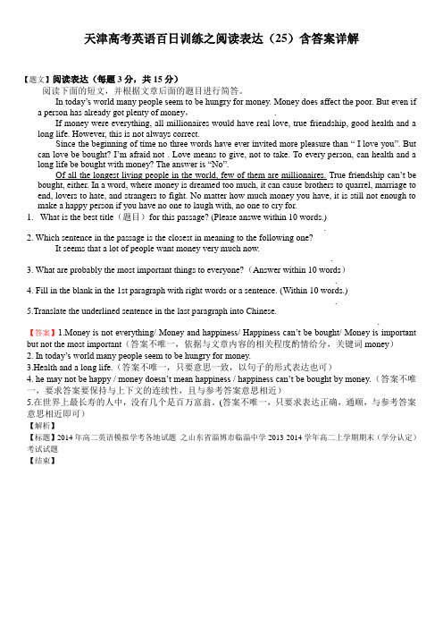 天津高考英语百日训练之阅读表达(25)含答案详解