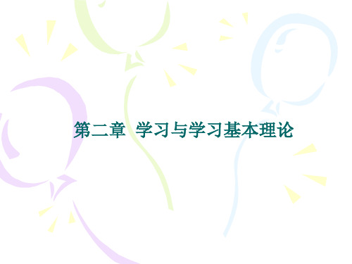 教育心理学莫雷版 第二章学习与学习理论